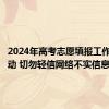 2024年高考志愿填报工作即将启动 切勿轻信网络不实信息