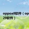 oppoa8软件（oppou529软件）