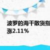 波罗的海干散货指数上涨2.11%