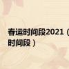 春运时间段2021（春运时间段）