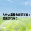 为什么星星会眨眼答案（为什么星星会眨眼）