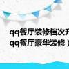 qq餐厅装修档次升级（qq餐厅豪华装修）