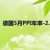 德国5月PPI年率-2.2%