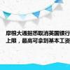 摩根大通据悉取消英国银行家奖金上限，最高可拿到基本工资的十倍