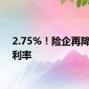 2.75%！险企再降预定利率