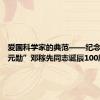 爱国科学家的典范——纪念“两弹元勋”邓稼先同志诞辰100周年