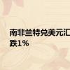 南非兰特兑美元汇率下跌1%