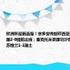 欧洲杯最新战报！京多安传射穆西亚拉破门，德国2-0提前出线；麦克托米奈建功沙奇里世界波，苏格兰1-1瑞士