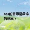 sos的意思是救命（sos的意思）