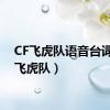 CF飞虎队语音台词（cf飞虎队）