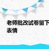 老师批改试卷留下可爱表情