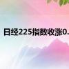 日经225指数收涨0.2%