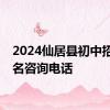 2024仙居县初中招生报名咨询电话