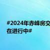 #2024年赤峰房交会正在进行中#