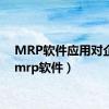 MRP软件应用对企业（mrp软件）