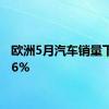 欧洲5月汽车销量下降2.6%