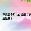 草民县令片头曲视频（草民县令主题曲）