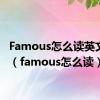 Famous怎么读英文发音（famous怎么读）