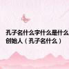 孔子名什么字什么是什么学派的创始人（孔子名什么）