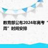 教育部公布2024年高考“云咨询周”时间安排