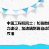 中国工程院院士：加强数据闭环能力建设，加速端到端自动驾驶技术应用