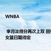 WNBA | 李月汝得分再次上双 回归中国女篮日期待定