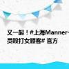 又一起！#上海Manner一男店员殴打女顾客# 官方