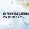 前5月江苏国企实现营收5024.9亿元 同比增长2.5%