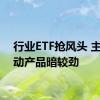 行业ETF抢风头 主动被动产品暗较劲