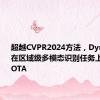 超越CVPR2024方法，DynRefer在区域级多模态识别任务上，多项SOTA