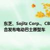 东芝、Sojitz Corp.、CBMM联合发布电动巴士原型车