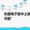 东晶电子盘中上演“地天板”