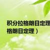 积分拉格朗日定理（拉格朗日定理）