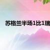 苏格兰半场1比1瑞士