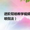 进阶双喷教学视频（双喷指法）