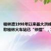 桂林遭1998年以来最大洪峰，网友称桂林火车站已“停摆”，12306