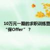 10万元一期的求职训练营，真能“保Offer”？