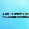 工信部：智能网联汽车技术快速迭代 已实现辅助驾驶大规模应用