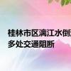 桂林市区漓江水倒灌 10多处交通阻断