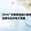 2024广州地铁微信小程序＋支付宝乘车码开电子发票