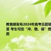 教育部发布2024年高考志愿填报权威问答 考生可按“冲、稳、保”思路填报志愿