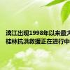 漓江出现1998年以来最大洪水！桂林抗洪救援正在进行中