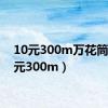 10元300m万花筒（10元300m）