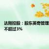 达刚控股：股东英奇管理拟减持不超过3%