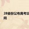 28省份公布高考出分时间