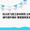 科大讯飞员工家中猝死 公司回应：端午额外调休 事发前周末未加班