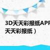 3D天天彩报纸APP（3d天天彩报纸）