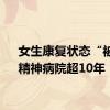 女生康复状态“被关”精神病院超10年