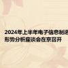 2024年上半年电子信息制造业发展形势分析座谈会在京召开