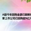 A股今年回购金额已刷新纪录 11家上市公司已回购超9亿元